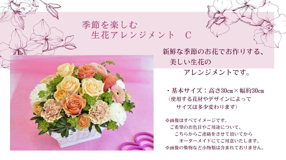 
季節を楽しむ　生花アレンジメント　Ｃ
