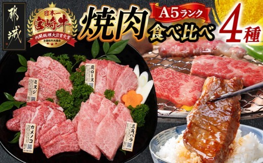 
                  ≪A5ランク≫都城産宮崎牛食べ比べ焼肉4種セット_AC-I5-003_(都城市) 都城産 宮崎牛 A5 焼肉 おまかせ 150g 4種類 肩ロース ミスジ 三角バラ カイノミ トモサンカク カメノコ
                