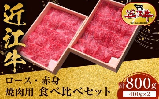 
                  近江牛 ロース・赤身 焼肉用 食べ比べセット 計800ｇ（各400ｇ） 牛長商会 みんなのお肉本舗｜滋賀県野洲市 お取り寄せグルメ ご当地 ご当地グルメ 肉 お肉 にく 牛 牛肉 ビーフ 近江牛 和牛  ロース 赤身 焼肉 食べ比べ｜
                