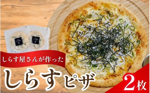
            しらすピザ 2枚 / pizza シラス 冷凍 簡単調理 和風 産地直送 お取り寄せ 和歌山【dig206】 
          
