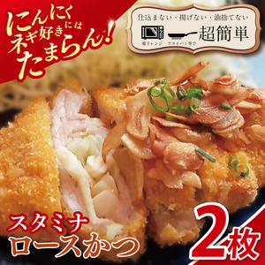 【最短2日から5日以内に発送！】【楽ちん 冷凍とんかつ】にんにく、ネギ好きにはたまらん　スタミナロースかつ２枚【cookfan とんかつレストラン クックファン おかず 総菜 カツ 水戸市 水戸 茨城県】（BK-35）