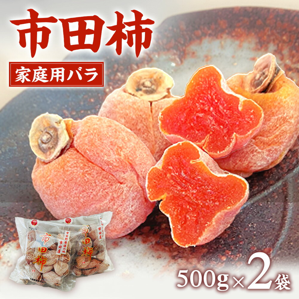 【ふるさと納税】市田柿本舗「市田屋」家庭用バラ（500g×2袋）※2025年12月下旬～発送開始予定※