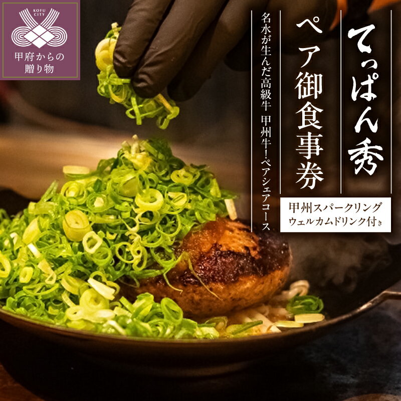 【ふるさと納税】 お食事券 てっぱん秀 ペアチケット ペアシェアコース 鉄板 てっぱん焼き 2名様分 ウェルカムドリンク 山梨 ステーキ ハンバーグ カジュアル グルメ 旅行 ビジネス 記念日 外食 事前予約 ギフト プレゼント k021-210