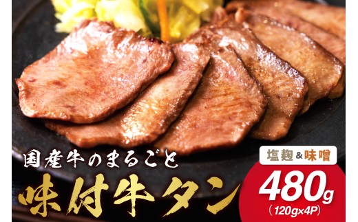 希少！国産牛のまるごと牛タンセット（塩麹、味噌） 015-J2285