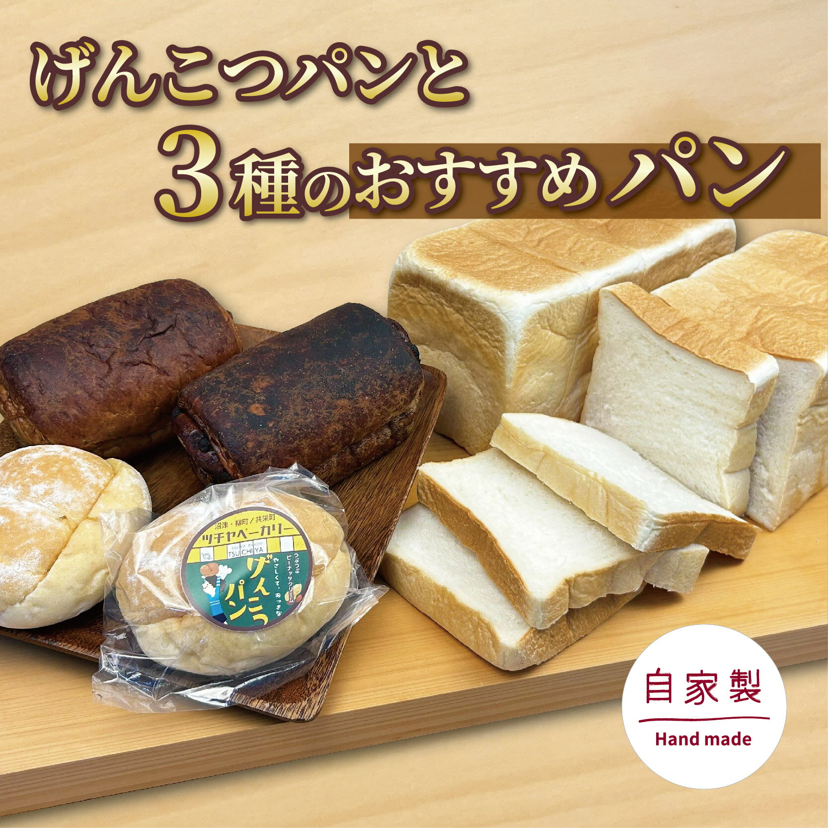 【ふるさと納税】 【水曜日・木曜日の出荷限定】げんこつパン 2個 おすすめ パン 3種 セット ベーカリー 食パン 菓子パン 詰め合わせ おまかせ 朝ご飯 おやつ ぱん モーニング パン屋さん パン屋 美味しい ピーナッツ バター 人気 おすすめ 朝食 冷蔵 静岡 沼津