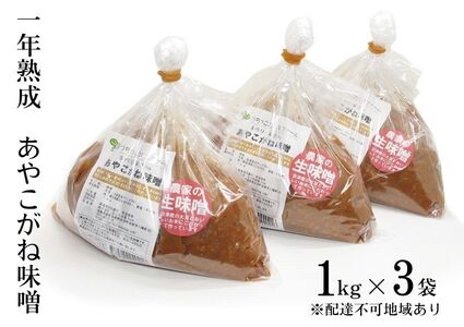 味噌一年熟成あやこがね味噌 無添加生みそ 味噌【1kg×3袋】