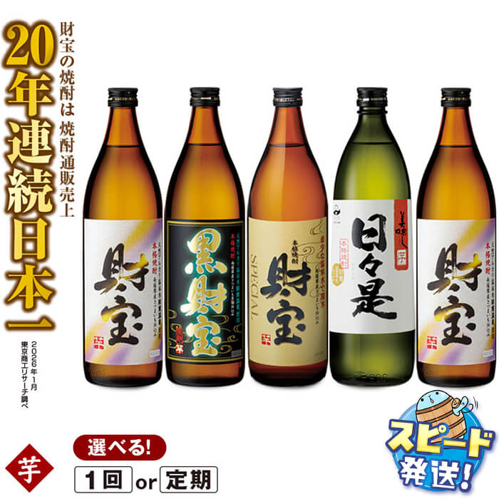 【ふるさと納税】【配送方法が選べる】【芋焼酎】 飲み比べセット 5合瓶 4種5本セット(通常便：5本 /定期便：5本×3・6回・計15~30本) 焼酎 芋 900ml アルコール 25度 天然アルカリ温泉水 財寶温泉 を割水に使用 ギフト 贈り物 プレゼント お酒 鹿児島県 すぐ届く【財宝】