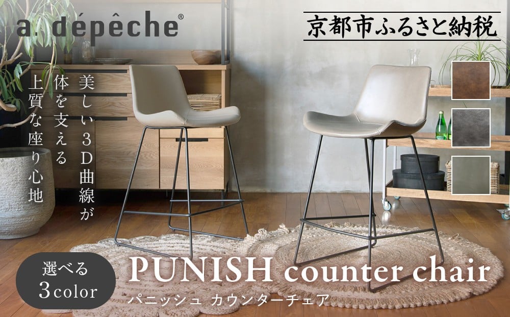 
            【a.depeche】パニッシュ カウンターチェア＜カラー選択可＞｜京都 インテリア 人気ブランド 椅子 チェア おしゃれ［ 京都 インテリア ブランド パリスタイル 人気 おすすめ 椅子 おしゃれ 家具 雑貨 通販 送料無料 ふるさと納税 ］
          