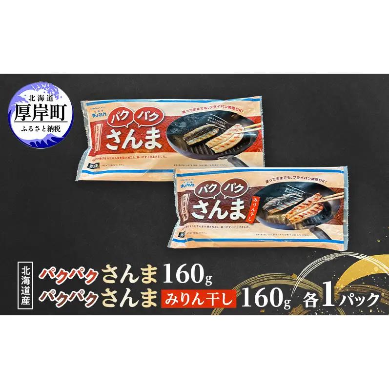 さんま160g・さんまみりん干し160g 各1パック 北海道産 サンマ
