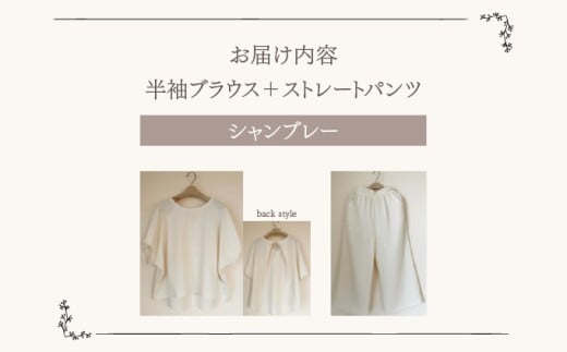 人と環境にやさしい天然素材のルームウエア(半袖ブラウス＋ストレートパンツ) シャンブレー SK002