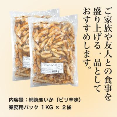 ふるさと納税 北斗市 【道水】網焼きいか(ピリ辛味) 業務用パック 1KG×2パック 北海道直送 |  | 03