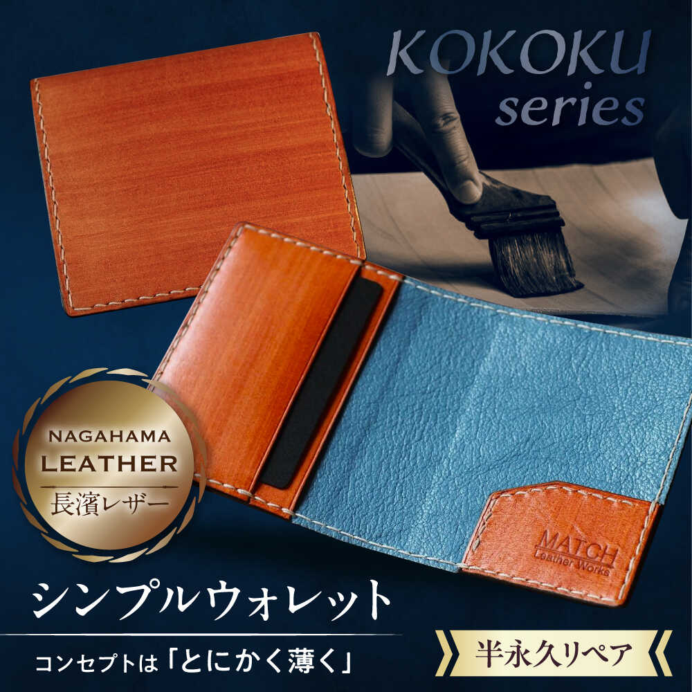 【ふるさと納税】長濱レザー シンプルウォレット【KOKOKU series】 滋賀県長浜市/MATCH Leather Works [AQAI013] 革 レザー 財布 2つ折り財布 牛ヌメ革 職人 手作り 本革 コンパクト おしゃれ人気 おすすめ