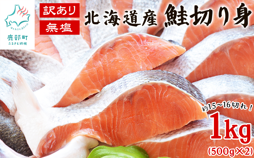 【北海道産】 訳あり 鮭切り身 1kg(500g×2) 無塩 約15～16切れ しゃけ サケ 冷凍