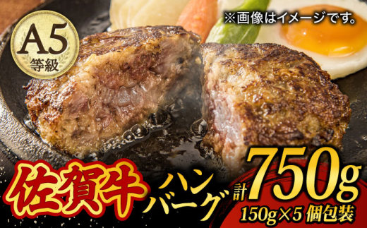 
【至極の肉汁がドッとあふれだす！】 A5 佐賀牛100％ ハンバーグ 計750g（150g×5個） 個包装 /焼肉どすこい [UCC024] 牛肉 肉 牛ハンバーグ
