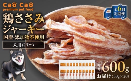 【全6回定期便】Cao Cao 鶏ささみジャーキー 600g（30g×20袋） 国産・添加物不使用　T035-T14-01