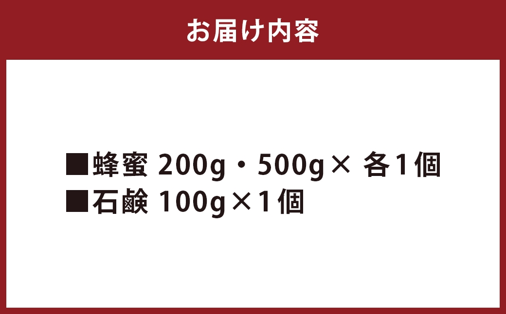 【数量限定】日本蜜蜂百花蜜 はちみつ (200g・500g×各1個) ・ 石けん (100g×1個) セット ハチミツ
