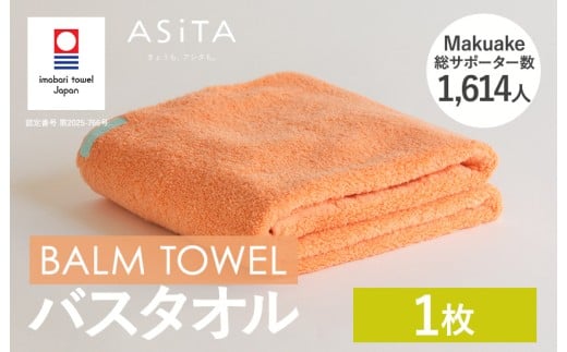 （今治タオルブランド認定品）ASiTA BALM シリーズ  バスタオル 1枚セット オレンジ【I003800BT1OR】