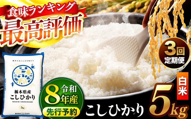 【先行予約】【定期便3回】 ＼白米／ 栃木県産コシヒカリ 5kg | 真岡市産 コシヒカリ 銘柄 お米 米 おにぎり おむすび ふるさと納税 栃木県 真岡市 送料無料 【定期便3回】【白米】コシヒカリ