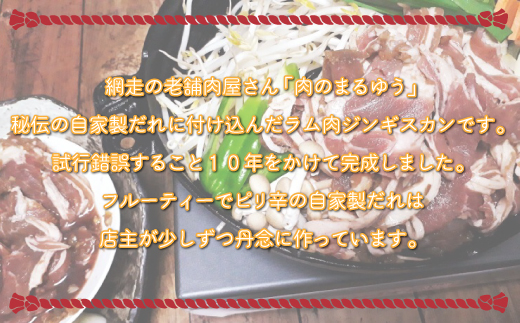 ＜商店街の精肉店＞「肉のまるゆう」がオススメする秘伝のたれジンギスカン2kg（1kg×2パック）（網走加工） ABU016