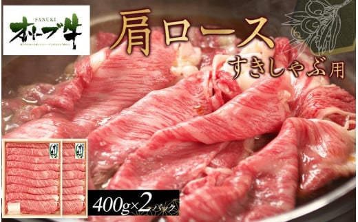 オリーブ牛　肩ロースすきしゃぶ用　800ｇ　ｓ-17