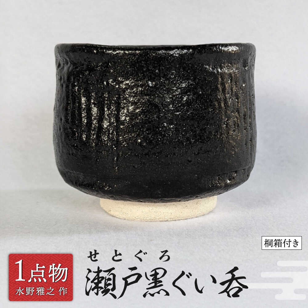 【ふるさと納税】【信長焼】 瀬戸黒ぐい呑 12 [一品物 手作り] 【陽山窯 水野雅之作】[MAA114]