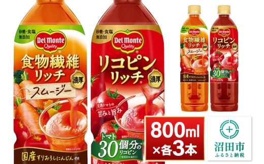 デルモンテ 食物繊維リッチスムージー＆リコピンリッチ トマト飲料セット 800ml 各3本（計6本） [【野菜セット】デルモンテ Del Monte キッコーマン 野菜 ニンジン トマト リンゴ]