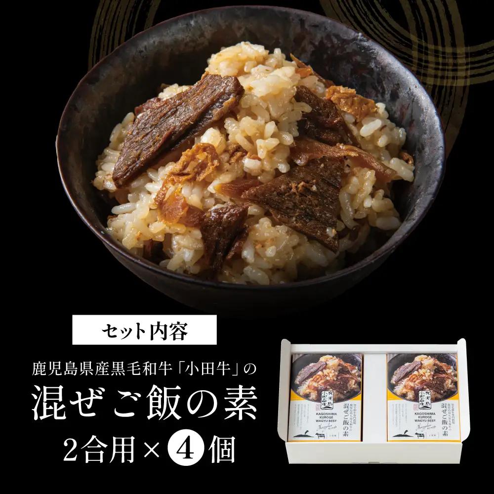 【プレミアムブランド】鹿児島県産黒毛和牛「小田牛」 混ぜご飯の素 4個（160g×4） 牛肉 お肉 惣菜 お惣菜 常温保存 簡単調理 湯煎 時短 おかず お弁当 おにぎり レトルト 和食 ご飯 2合用