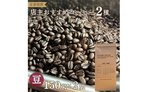 2種類のおすすめコーヒーセット（豆）