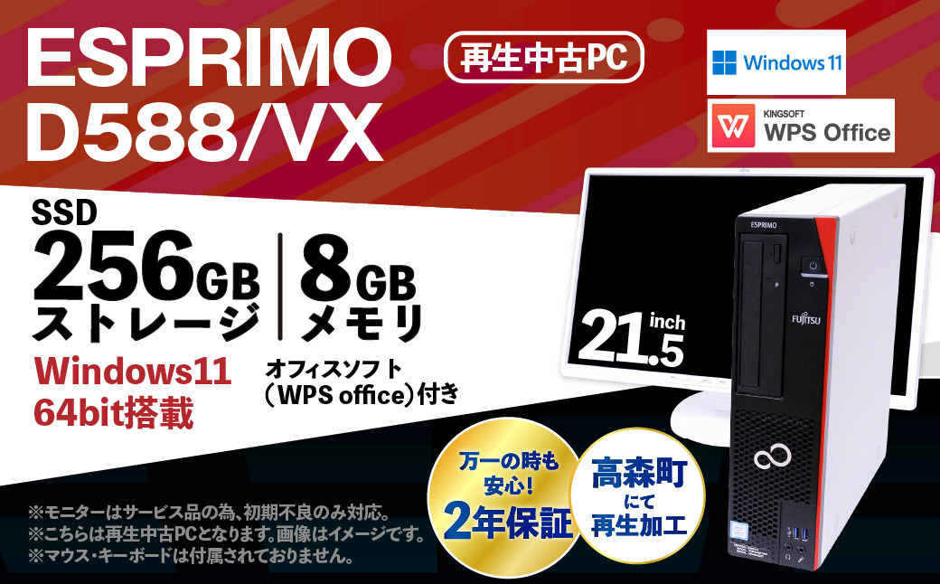 
            【ふるさと納税】再生品パソコン・モニター付き FUJITSU_ESPRIMO_D588/VX（Windows11）K008973 再生PC 再生パソコン PC パソコン モニター
          