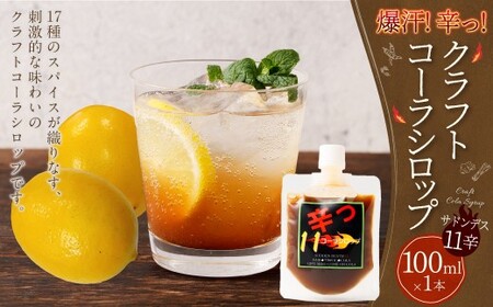 爆汗コーラシロップ 辛っコーラ サドンデス11 （11辛） 100ml クラフトコーラ コーラ コーラシロップ ジュース 飲料 岐阜県 美濃加茂市 常温