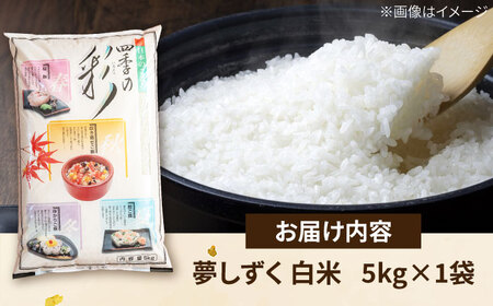 【先行予約】令和7年産 新米 あ米（あまい）夢しずく 白米 5kg 通常パック /有限会社イッツデモ[UDZ005]