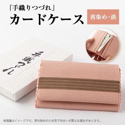ふるさと納税 大山崎町 「手織りつづれ」カードケース(茜染め・淡)