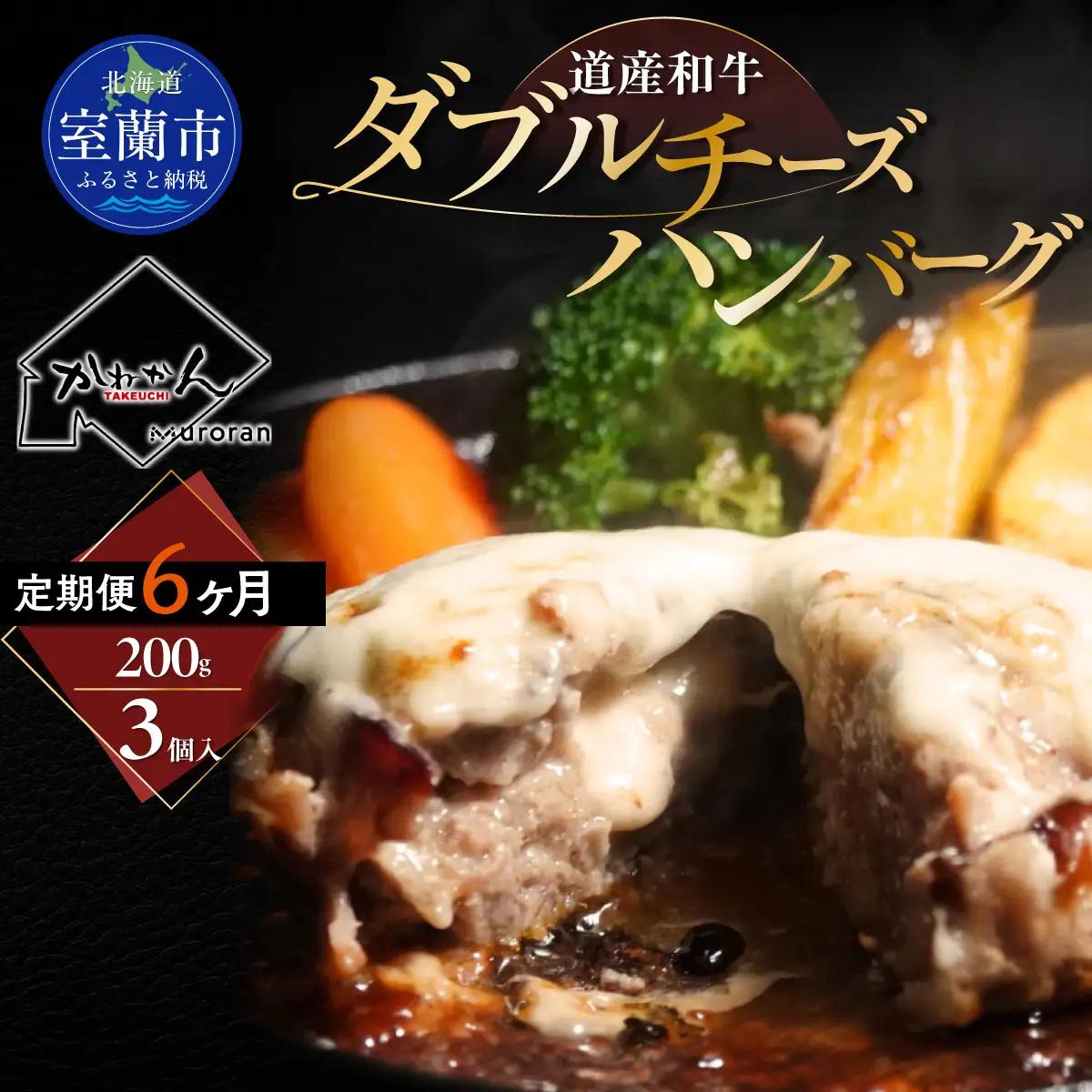 【6ヶ月定期便】北海道 道産和牛ダブルチーズハンバーグ（200g）3個入り MROA185