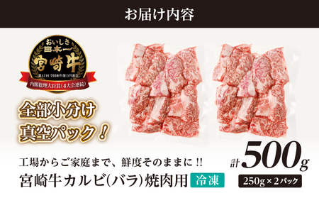 【12月配送】全部小分け真空パック!!「宮崎牛カルビ(バラ)焼肉用」計500g 肉 牛 牛肉 おかず 国産_T041-006-612【人気 肉 ギフト 肉 食品 肉 お肉 肉 ステーキ 肉 BBQ 肉