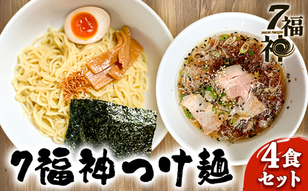 ラーメン 7福神 つけ麺 4食セット 醤油 人気 ラーメン