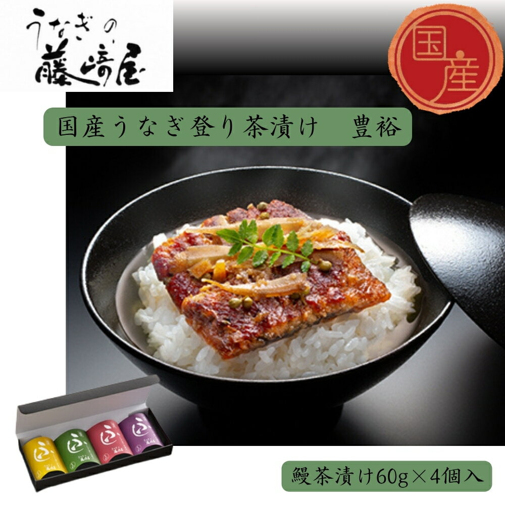 【ふるさと納税】国産うなぎ登り茶漬け　豊裕　鰻茶漬け60g×4個入 ｜お茶漬け　ご進物　保存食