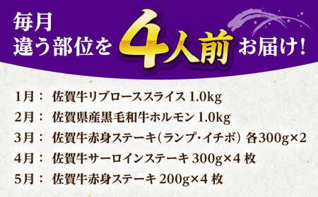 【全12回定期便】 4人前 佐賀牛 A5 食べつくし定期 [HAD111] 佐賀牛