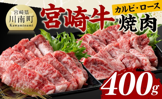 
                  宮崎牛カルビ・ロース焼肉400g 【 肉 牛肉 国産 宮崎県産 黒毛和牛 和牛 焼肉 バーベキュー 】
                