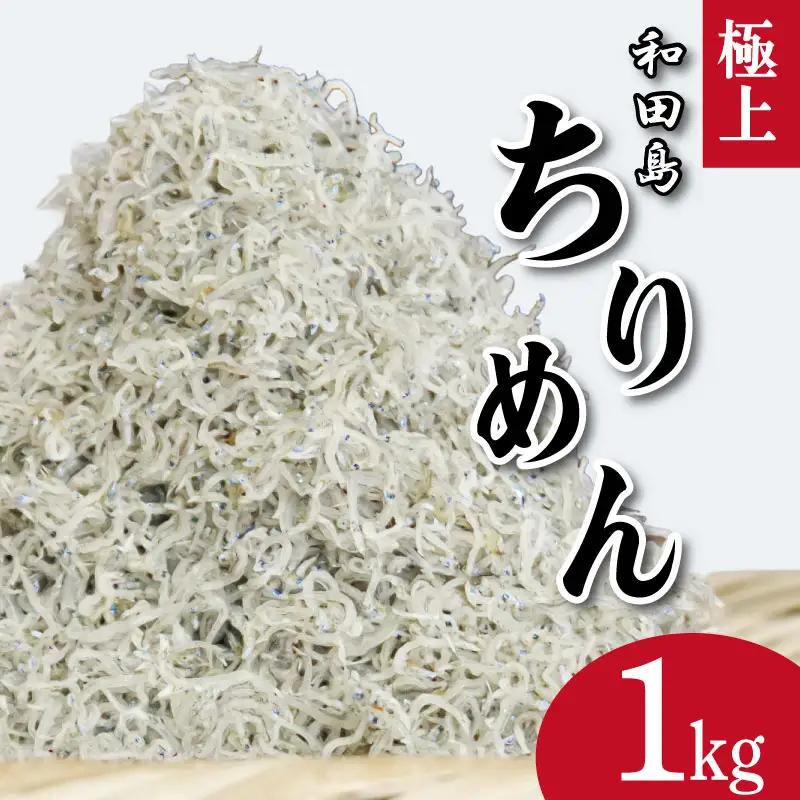 ちりめん 1kg 5月から12月中旬まで発送