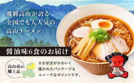 高山ラーメン 6食 (2食入り×3袋) あっさりしょうゆ味  AK002VC13｜ラーメン ラーメン ラーメン ラーメン ラーメン
