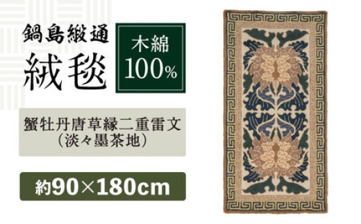 
                  【手刺繍】蟹牡丹唐草縁二重雷文（淡々墨茶地） 約90×180cm / 佐賀県 / 鍋島緞通吉島家 [41AAAM045]
                