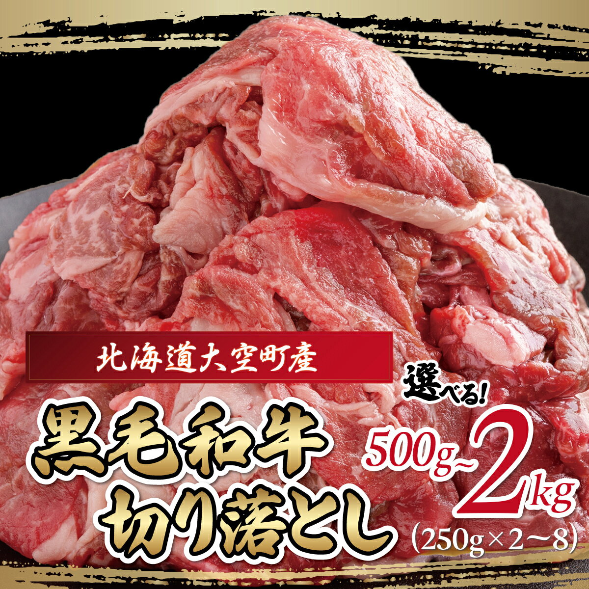 【ふるさと納税】黒毛和牛(芝桜和牛)切り落とし 選べる500g～2kg 【 ふるさと納税 人気 おすすめ ランキング 肉 牛肉 牛 和牛 黒毛和牛 国産 切り落とし 小分け しゃぶしゃぶ 肉炒め 肉じゃが ギフト 贈答 プレゼント 贈り物 北海道 大空町 送料無料 】
