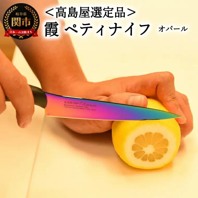 【高島屋選定品】＜SUMIKAMA (スミカマ)＞　霞　ペティナイフ（チタンコーティング）オパール 59E1511