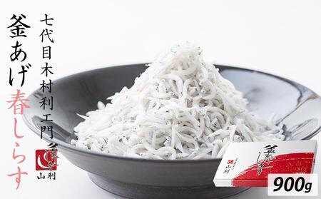 七代目 山利 釜あげしらす 900g 紙箱入り 春しらす【2026年発送】
