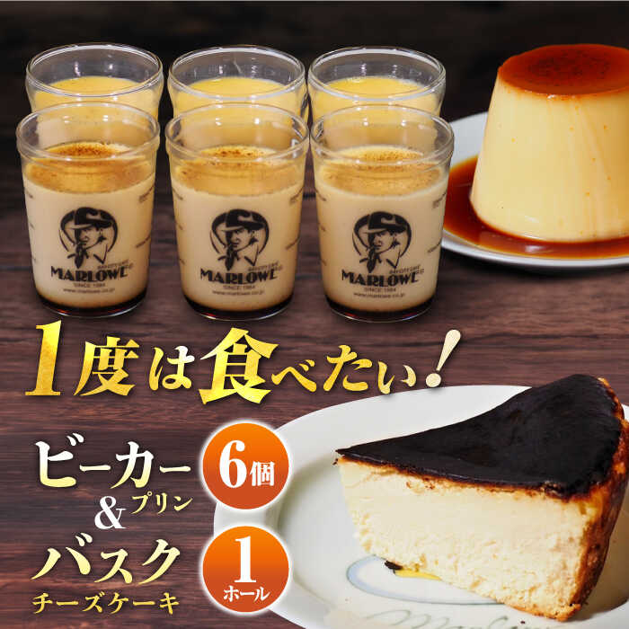 【ふるさと納税】葉山 ビーカープリン 北海道 バスク チーズケーキ （1000g） カスタードプリン セット人気 高評価 カラメル 食べ比べ スイーツ チーズ ケーキ ぷりん 【マーロウ】 [AKAF007]
