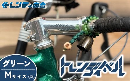 自転車ベル トレンディベル グリーンM | 自転車ベル 熊鈴 トレンディ商会 埼玉県 狭山市