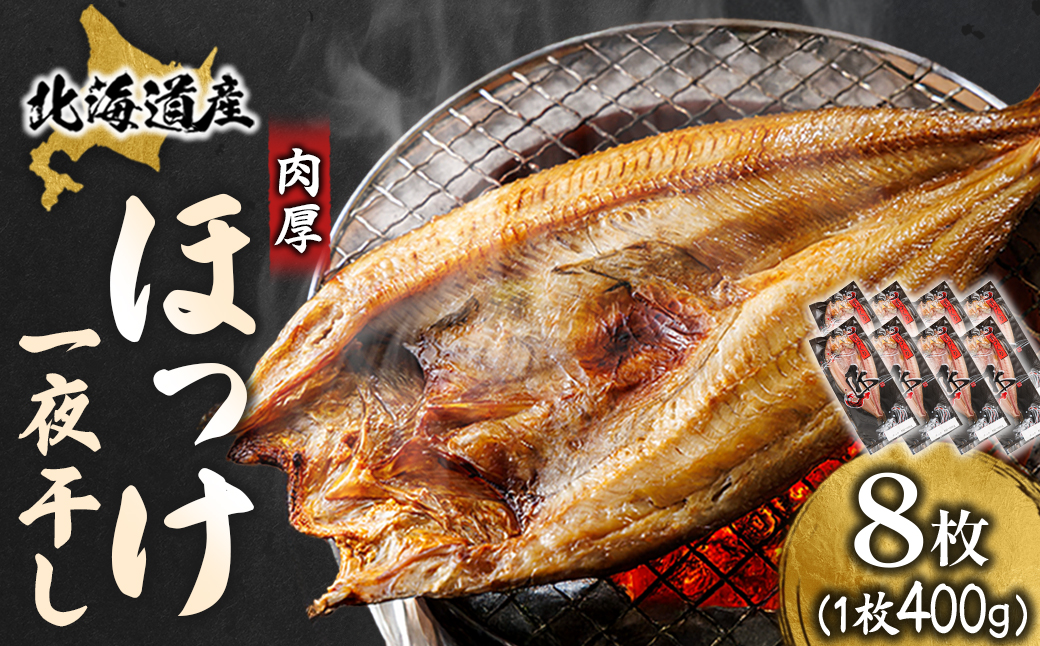 北海道産 ほっけ一夜干し（400〜449g）×8枚 ｜ 釧路町の匠が贈る 北の至宝 ホッケ 干物 焼魚 焼き魚 白身魚 セット ひもの 魚干物 一人暮らし セット おかず 冷凍 すぐ届く 魚介類 海鮮 絶品 人気 ヒロセ すぐ発送 北海道 釧路町 釧路超 特産品