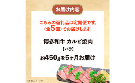 博多和牛　カルビ焼肉（バラ）定期便5回（約450g×5回）