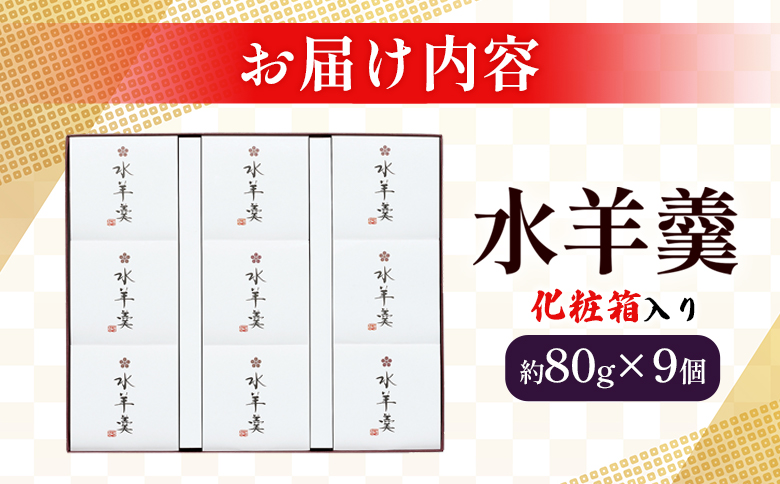 ＜水羊羹 化粧箱入り 約80g×9個＞ 期間限定 水ようかん みずようかん ミズヨウカン 和菓子 スイーツ 涼菓 こだわり 夏 ギフト 贈答 お礼 御礼 詰め合わせ 詰め合せ セット 山田屋まんじゅう 愛媛県 西予市