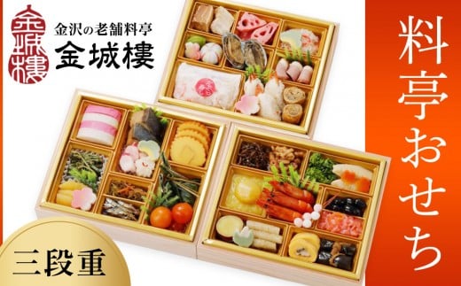 
            【料亭 金城樓】2026年 料亭 おせち 3段 2026おせち 冷蔵 お正月 正月 料亭おせち 金城樓 金城楼 金城樓 金沢 石川 北陸 加賀百万石 おせち料理 おせち オセチ お節 御節 迎春 年内発送 期間限定 伝統 和食 重箱
          
